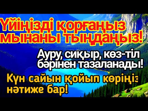 Видео: 👍Мынаны қосыңыз — Үйіңіз барлық жамандықтан тазарады! 🛡️ 100% Құраннан!