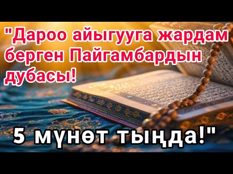 Видео: "Бул дубаны уксаң, оору бат эле жоголот – болгону 5 мүнөт тыңда!"