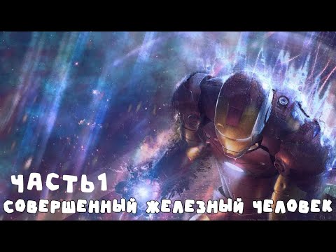 Видео: 1 Марвел Совершенный Железный Человек
