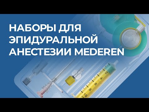 Видео: Наборы для эпидуральной анестезии MEDEREN