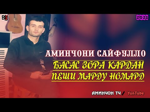 Видео: АМИНЧОНИ САЙФУЛЛО / БАСАС ЗОРА КАДАН ПЕШИ МАРДУ НОМАРД🎵2021 СУРУДИ БЕХТАРИН БАХРИ ГАРИБОН