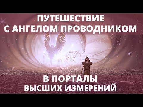 Видео: ЛУЧШАЯ МЕДИТАЦИЯ С АНГЕЛОМ В ВЫСШИЕ МИРЫ | ОЧИЩЕНИЕ ПОТОКАМИ ВЫСОКИХ ВИБРАЦИЙ И НАПОЛНЕНИЕ СВЕТОМ