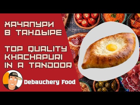 Видео: Xачапури в тандыре I Top quality khachapuri in a tandoor