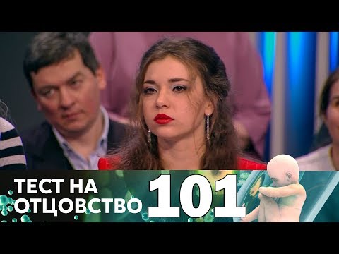 Видео: Тест на отцовство | Выпуск 101