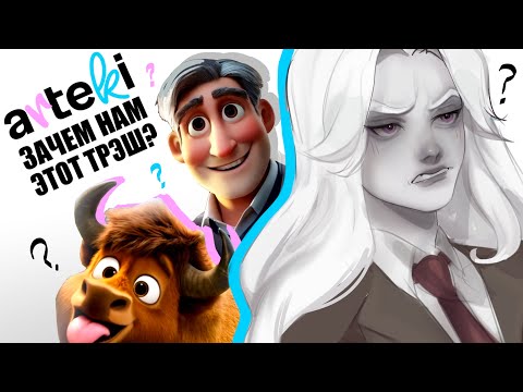 Видео: ПЕРВЫЙ В МИРЕ ИИ-МУЛЬТИК: «Беловежская Пуща». Arteki studio затмевает Pixar! трэш - обзор