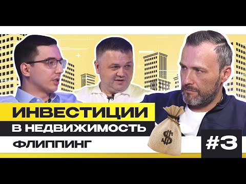 Видео: Флиппинг | Инвестиции в недвижимость | Подкаст 3 + @smirnov_real_estate