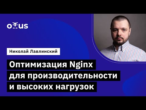 Видео: Оптимизация Nginx для производительности и высоких нагрузок // Administrator Linux. Professional