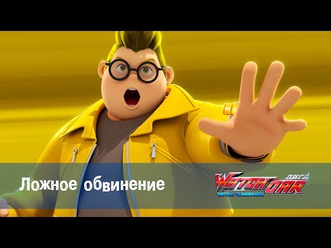 Видео: Лига WatchCAR Сезон 1 Эпизод 20 Ложное обвинение