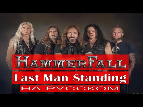Видео: Hammerfall - Last Man Standing (cover русском от Отзвуки Нейтрона)