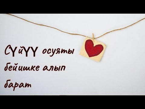 Видео: Сүйүү осуяты бейишке алып барат