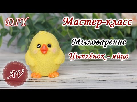 Видео: Мыловарение / Мастер-класс по заливке Цыпленка / DIY / Alina_molds / Soap making / Пасха