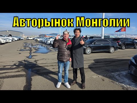 Видео: Авторынок Монголии г. Улан-батор Цены на автомобили в Монголии меня удивили 