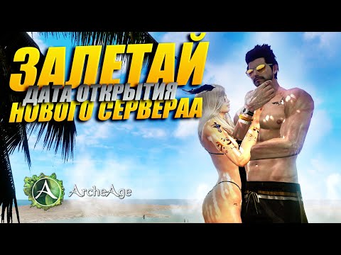 Видео: Дата открытия НОВОГО СЕРВЕРА в игре Archeage!
