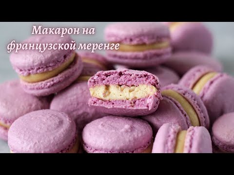 Видео: МАКАРОН на французской меренге/ ПОДРОБНЫЙ РЕЦЕПТ