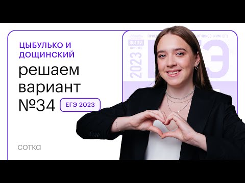 Видео: Цыбулько и Дощинский. Решаем вариант №34 ЕГЭ 2023 | СОТКА