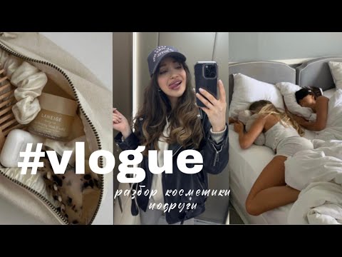 Видео: РАЗБОР КОСМЕТИЧКИ!! Что я посоветую выкинуть 👅