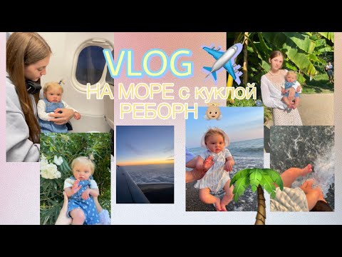 Видео: VLOG 🏝️ Перелет с куклой РЕБОРН ✈️ На море с малышкой Эсминой 👼🏼🐬