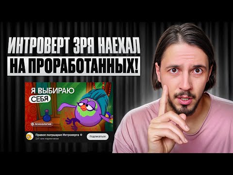 Видео: Секта проработанных: в чем не право Правое полушарие интроверта про психологию