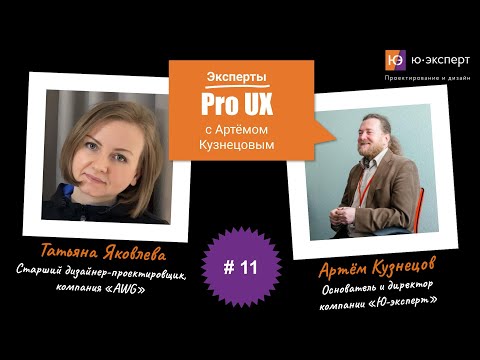 Видео: Артем Кузнецов Pro UX #11 c Татьяной Яковлевой