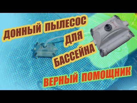 Видео: Донный пылесос для бассейна.