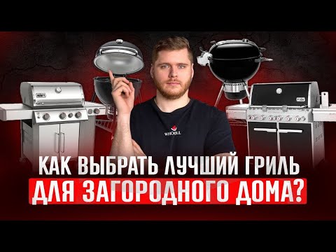 Видео: Выбираем лучший гриль для загородного дома! Все "за и против" в одном видео.