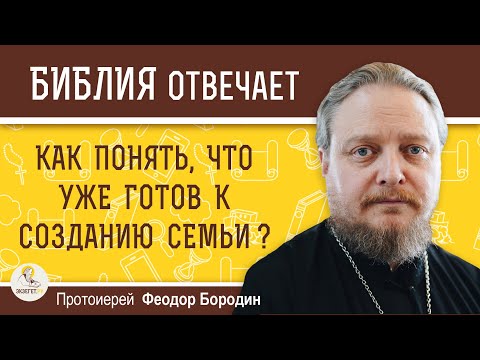 Видео: Как понять, что уже ГОТОВ К СОЗДАНИЮ СЕМЬИ ?  Протоиерей Феодор Бородин
