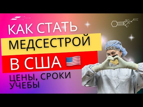 Видео: Как стать медсестрой в США/цена, сроки учебы, бакалавриат, магистратура