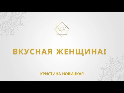 Видео: ВКУСНАЯ ЖЕНЩИНА! Кристина Новицкая