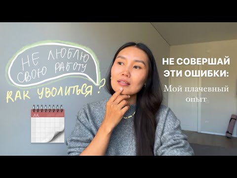 Видео: КАК И КОГДА УЙТИ С НЕЛЮБИМОЙ РАБОТЫ | план увольнения | лучший способ для бьюти мастеров