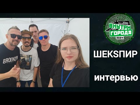 Видео: ШЕКSПИР: интервью на фестивале Внутри Города