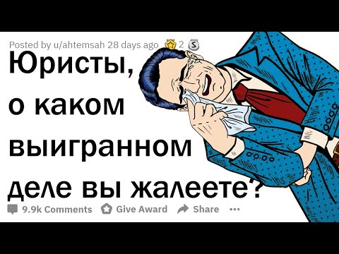 Видео: АДВОКАТЫ СОЖАЛЕЮТ О ВЫИГРАННЫХ ДЕЛАХ