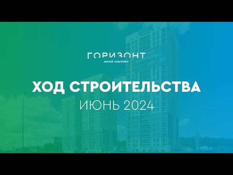 Видео: Ход строительства ЖК Горизонт, Июнь 2024