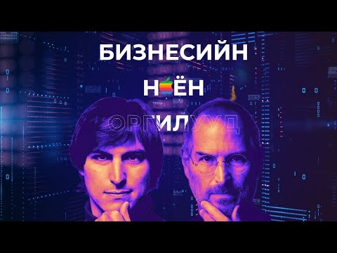 Видео: СТИВ ЖОБС: УРАМ ЗОРИГИЙН ТҮҮХ | БИЗНЕСИЙН НОЁН ОРГИЛУУД | APPLE