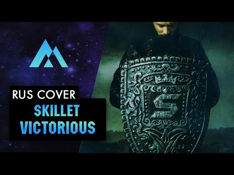 Видео: Skillet - Victorious НА РУССКОМ (RUSSIAN COVER BY MUSEN)