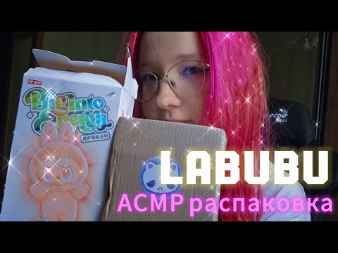 Видео: АСМР распаковка новых обвесов + Итинг | unboxing Labubu |