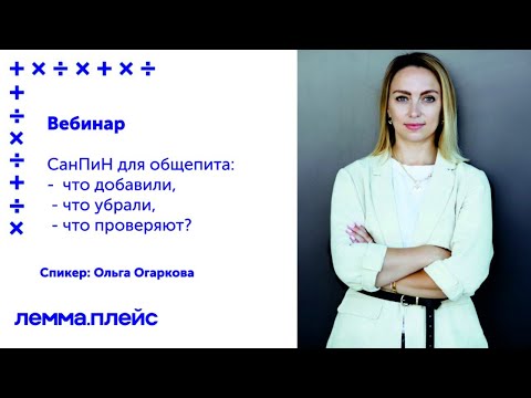 Видео: СанПиН для общепита: что исчезло, что появилось, что проверяют?