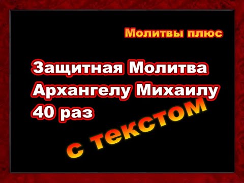 Видео: Защитная Молитва Архангелу Михаилу 40 раз