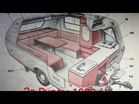 Видео: Журнал За Рулем 1983 выпуск 4. Теремок отечественный дом на колесах.
