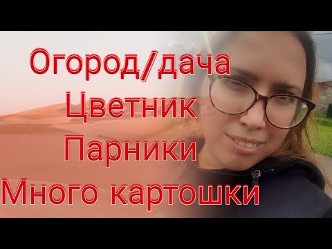 Видео: Я В ДЕЛЕ// МОЯ ДАЧА// ДОМ // УЧАСТОК