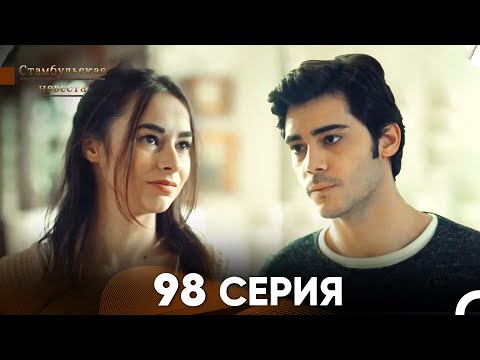 Видео: Стамбульская Невеста 98 Серия (Русский Дубляж)