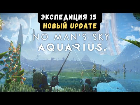 Видео: Обзор на Новый Aquarius Update и Экспедиция 15 Aquarius - Первая фаза в No Man's Sky