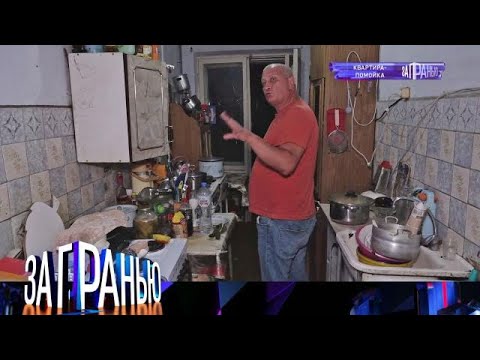 Видео: За гранью . Выпуск от 15.09.2025 - «Квартира-помойка» За гранью 2025