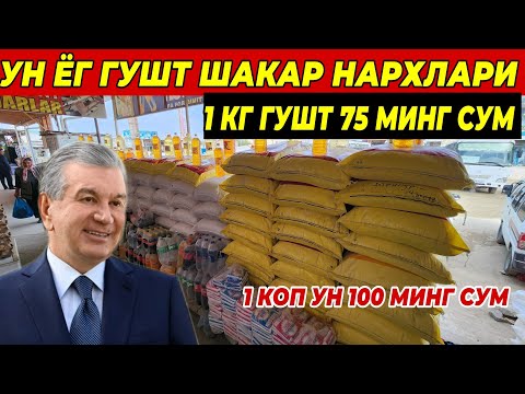 Видео: УН ЁГ ГУШТ ШАКАР НАРХЛАРИ 1 КГ ГУШ 75 МИНГ СУМДАН