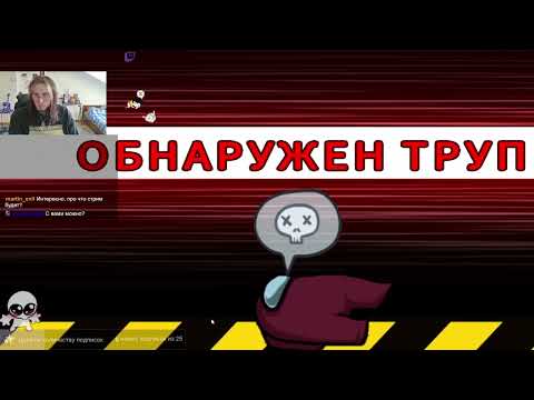 Видео: Играем в Among Us с подписчиками! [EmilTwil 02.08.25]