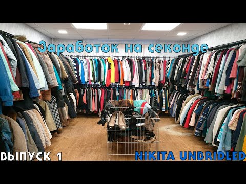 Видео: ЗАРАБОТОК С НУЛЯ. Серия 1. Секонд-хенд