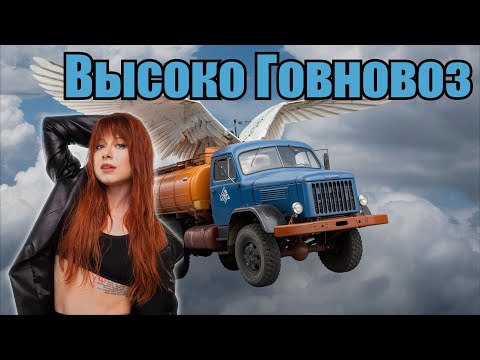 Видео: Юлия Савичева - Высоко Говновоз (Udio AI cover) [Mashup]