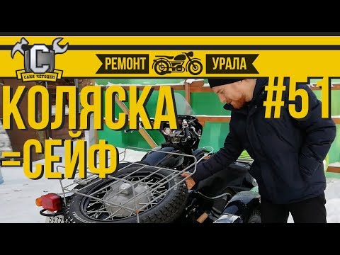 Видео: КОЛЯСКА КАК СЕЙФ или установка замка в коляску Урала. Ремонт мотоцикла Урал #51