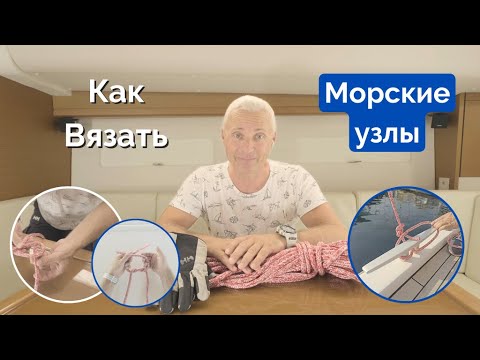 Видео: Морские узлы | Коротко о яхтинге - Серия 3