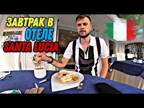 Видео: Завтрак в отеле Santa Lucia в Италии! (с видеоблогом Relaxing Vacation)