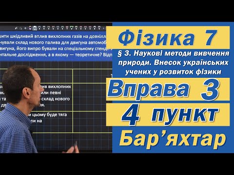Видео: Вправа № 3. 4 п. Бар'яхтар Фізика 7 клас
